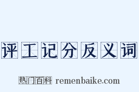 评工记分反义词是什么意思的图片